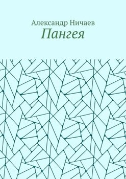 Пангея
