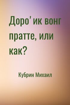 Доро'ик вонг пратте, или как?