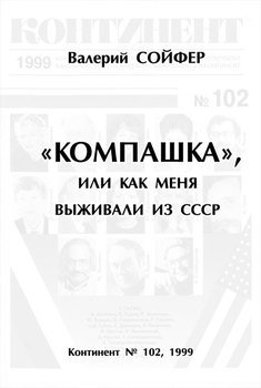 «Компашка», или как меня выживали из СССР