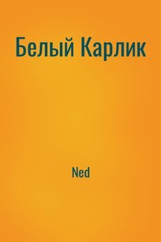 Белый Карлик