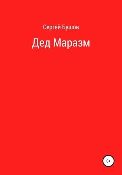 Дед Маразм