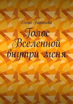 Голос Вселенной внутри меня