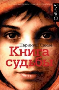 Книга судьбы