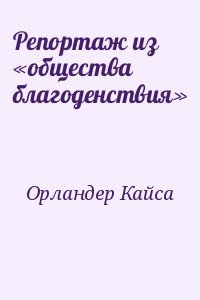Репортаж из «общества благоденствия»