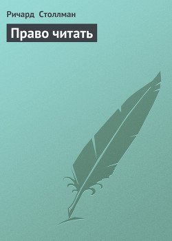 Право читать