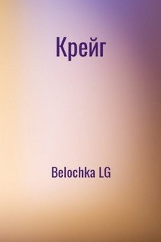 Крейг