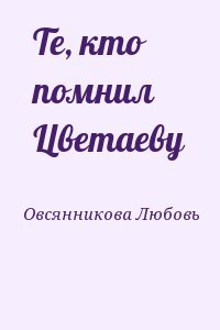 Те, кто помнил Цветаеву