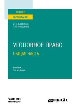 Уголовное право. Общая часть 6-е изд., пер. и доп. Учебник для вузов