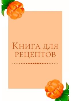 Книга для рецептов