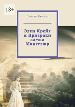 Элен Крейг и Призраки замка Монсегюр
