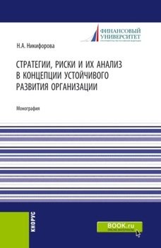 Стратегии, риски и их анализ в концепции устойчивого развития организации. . Монография.