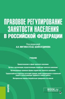 Правовое регулирование занятости населения в Российской Федерации еПриложение. . Учебник