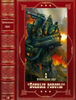 Издательская серия Боевые роботы.Компиляция. Книги 1-28