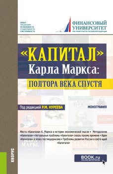 Капитал Карла Маркса: полтора века спустя. . Монография.