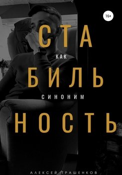 Стабильность как синоним