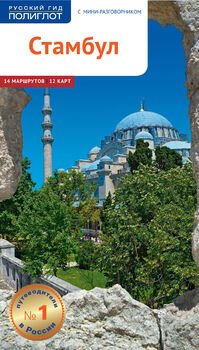 Стамбул. Путеводитель + мини-разговорник