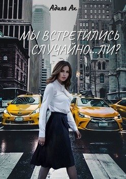 Мы встретились случайно…ли?
