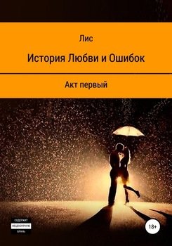 История Любви и Ошибок