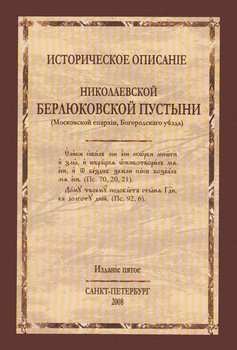 Историческое описание Николаевской Берлюковской пустыни