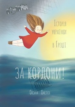 За кордони! Історія українки в Греції