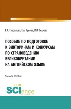 Пособие по подготовке к викторинам и конкурсам по страноведению Великобритании на английском языке. . Учебное пособие.