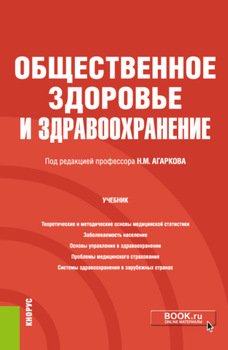 Общественное здоровье и здравоохранение. . Учебник