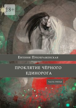 Проклятие чёрного единорога. Часть третья