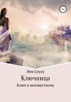 Ключница. Ключ к неизвестному