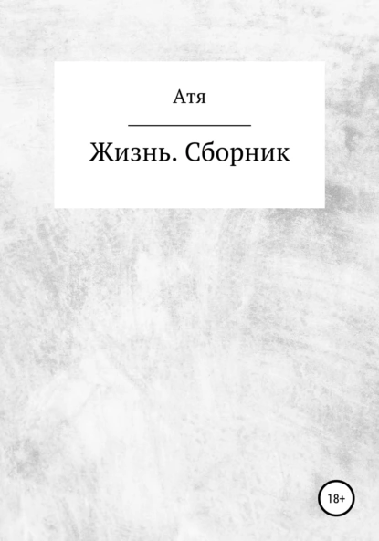 "Жизнь. Сборник" скачать fb2, rtf, epub, pdf, txt книгу Атя