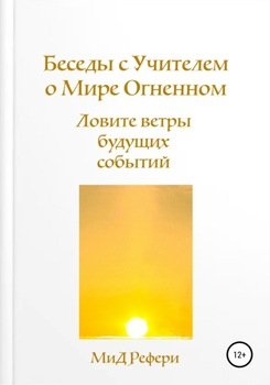 Беседы с Учителем о Мире Огненном: Ловите ветры будущих событий