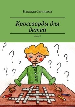 Кроссворды для детей. Книга 2