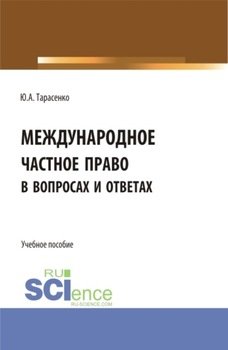 Международное частное право в вопросах и ответах. . Учебное пособие.