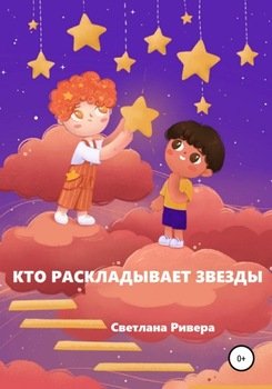 Кто раскладывает звезды