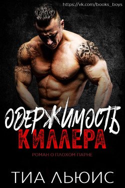 Одержимость киллера 