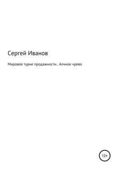 Мировое турне продажности. Алчное чрево