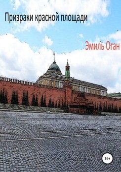 Призраки красной площади