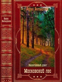 Цикл Московский лес. Компиляция. Книги 1-4