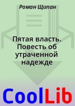 Пятая власть. Повесть об утраченной надежде