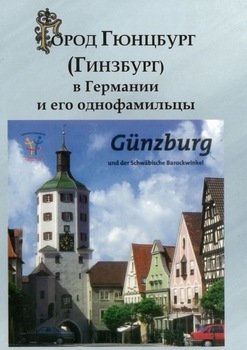 Город Гюнцбург в Германии и его однофамильцы