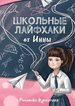 Школьные лайфхаки отИнны