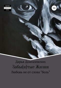 Забытые жизни
