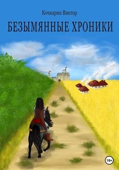 Безымянные хроники