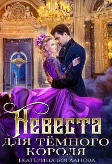 Невеста для тёмного короля 