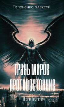 Противостояние