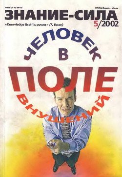 Знание-сила, 2002 №05 