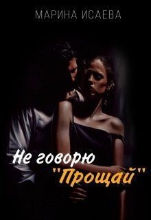 Не говорю Прощай