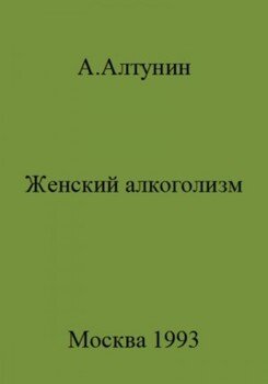 Женский алкоголизм