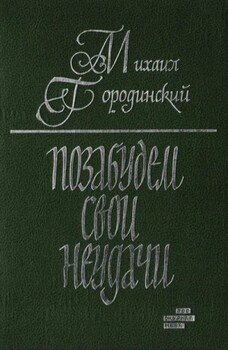 Позабудем свои неудачи 