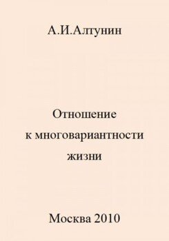 Отношение к многовариантности жизни