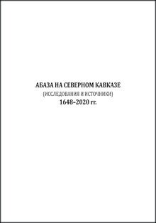 Абаза на Северном Кавказе : 1648–2020 гг.